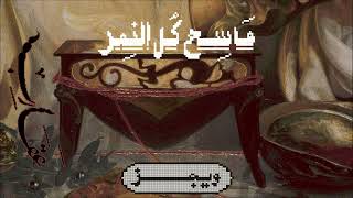 كلمات اغنية ماسح كل النمر ويجز