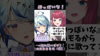『神っぽいな /ピノキオピー』にじさんじ・朝日南アカネさんと一緒にデュエット！ #歌ってみた #ハモリチャレンジ  #shorts #vtuber #昊澄ミィロ