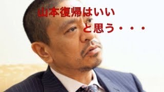 松本人志「山本復帰はいいと思う.」とワイドショーで語る！