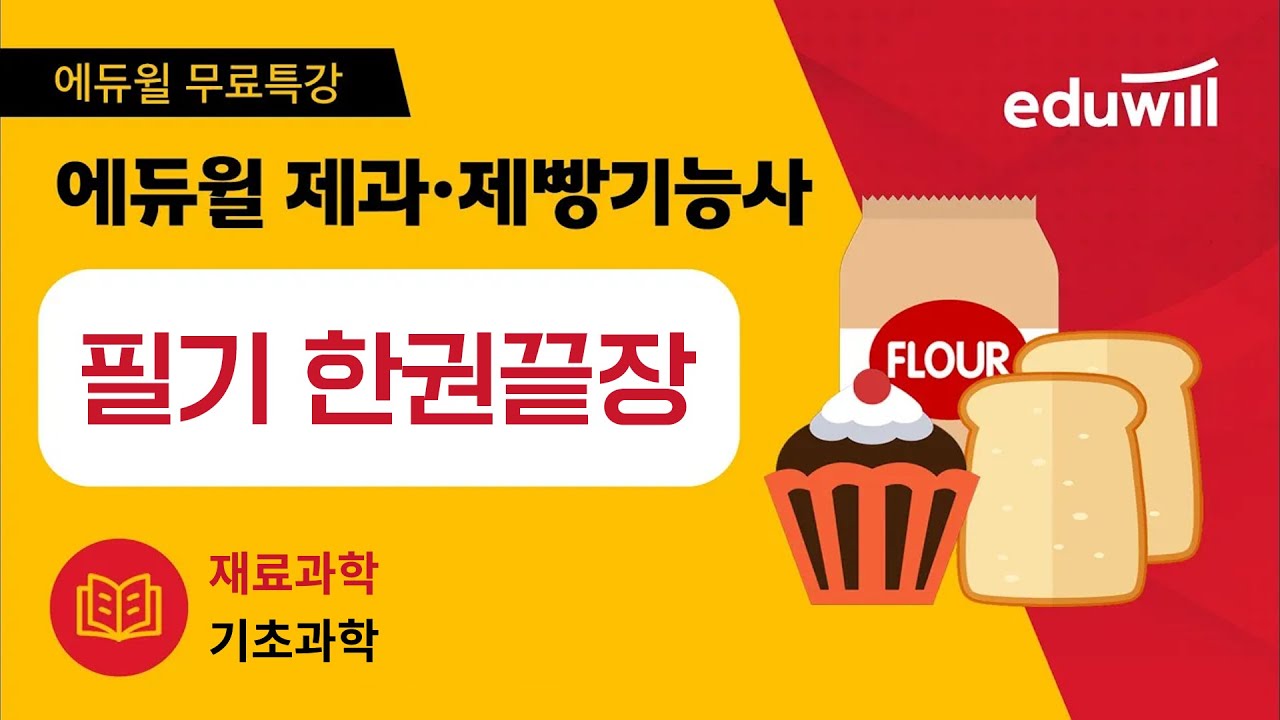 10강｜재료과학｜기초과학｜제과제빵 기능사 필기 한권끝장｜오명석 교수｜에듀윌 제과·제빵기능사