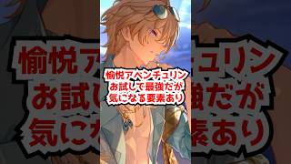 お試しで最強の愉悦アベンチュリンの気になるポイント！#崩壊スターレイル   #アベンチュリン #ロビン #honkaistarrail  #hsrguide　#hsrcreators #shorts