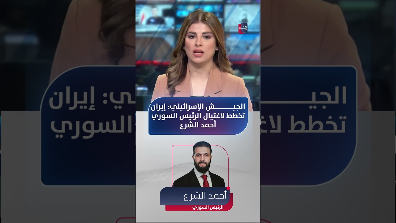 فيديو | الجيش الإسرائيلي: إيران تخطط لاغتيال الرئيس السوري أحمد الشرع