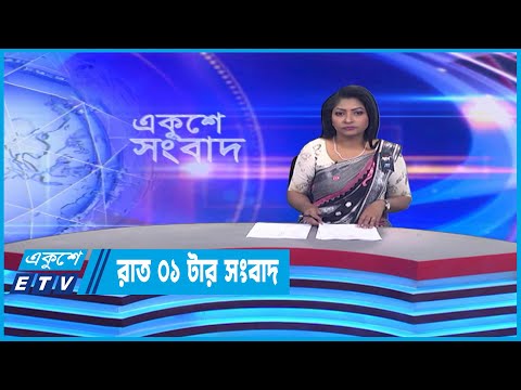 1 AM News || রাত ০১টার সংবাদ || 21 February 2023
