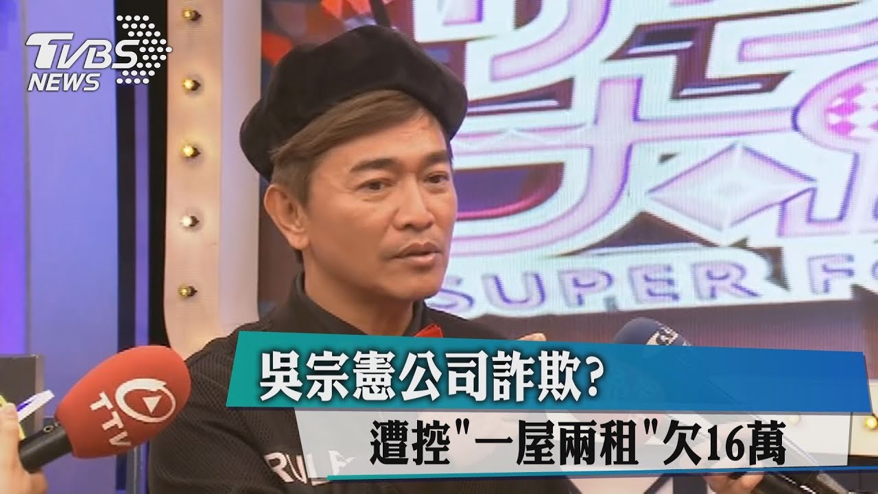 吳宗憲公司詐欺？　遭控「一屋兩租」欠16萬