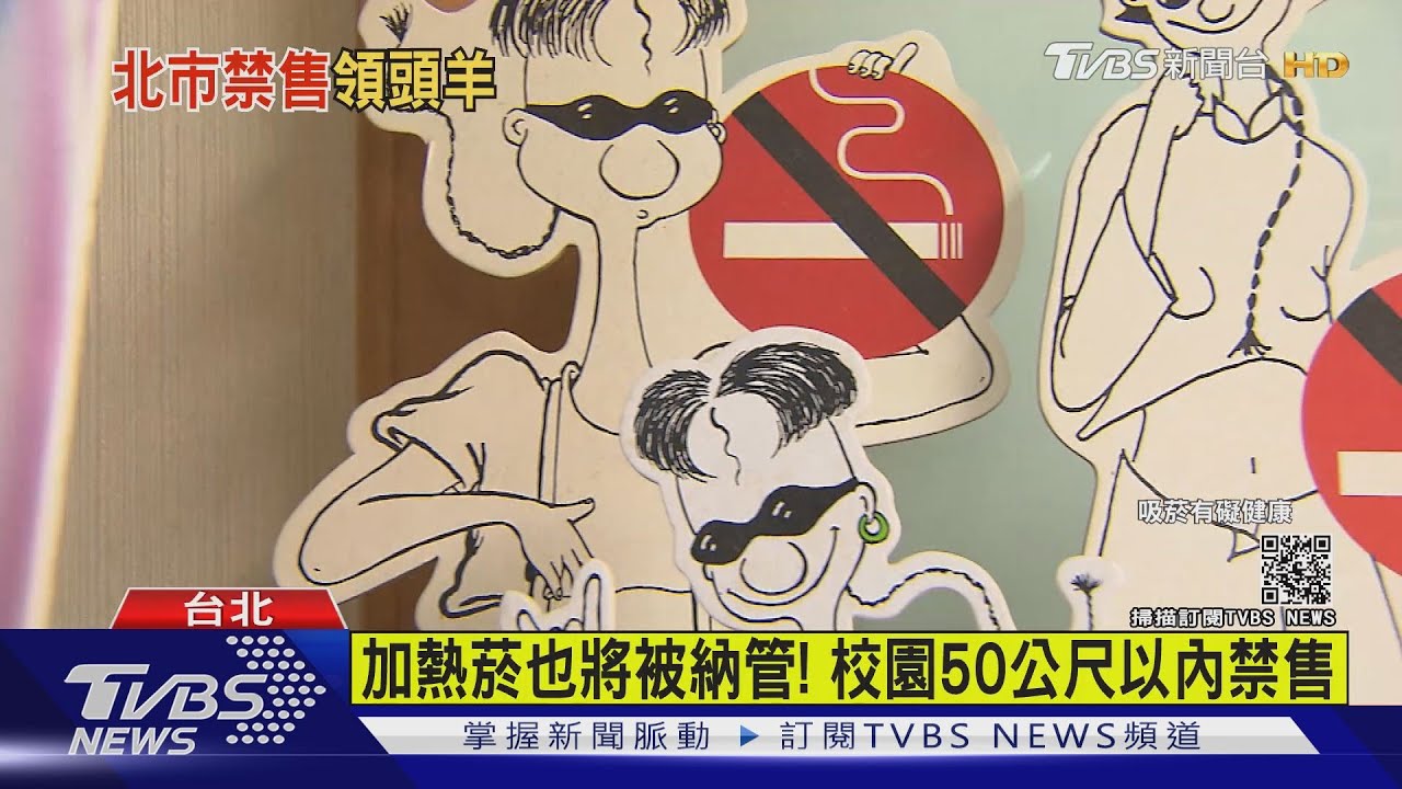 北市最快年底禁電子菸　違者最高罰5萬元