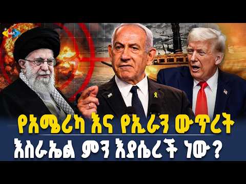 ጦርነት ወይንስ ድርድር? በአሜሪካ እና በኢራን መካከል ያለው ወቅታዊ ሁኔታ || Ahadu  TV :