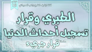 صورة درس 18 | الطبري وقرار تسجيل أحداث الدنيا | سلسلة قرار جريء | راغب السرجاني