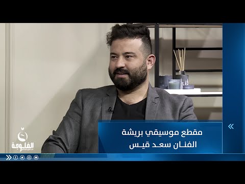 شاهد بالفيديو.. مقطع موسيقي بريشة الفنان سعد قيس