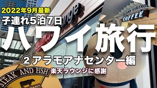 【ハワイ旅行2022年9月②】子連れで行くハワイ（アラモアナショッピングセンターの楽天ラウンジ）