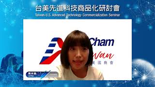 台美先進科技商品化研討會交流論壇