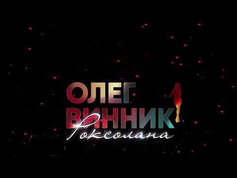 Концерт Олега Винника «Роксолана»
