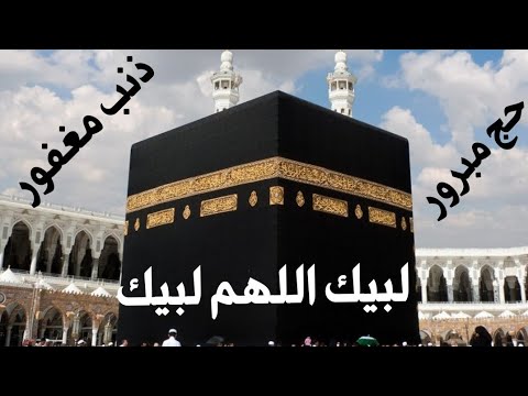 لبيك اللهم لبيك لبيك لا شريك لك لبيك تلبية الحج بصوت حجاج بيت الله الحرام