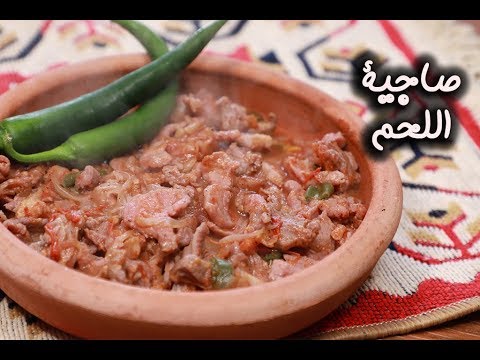 صاجية اللحم بالفيديو