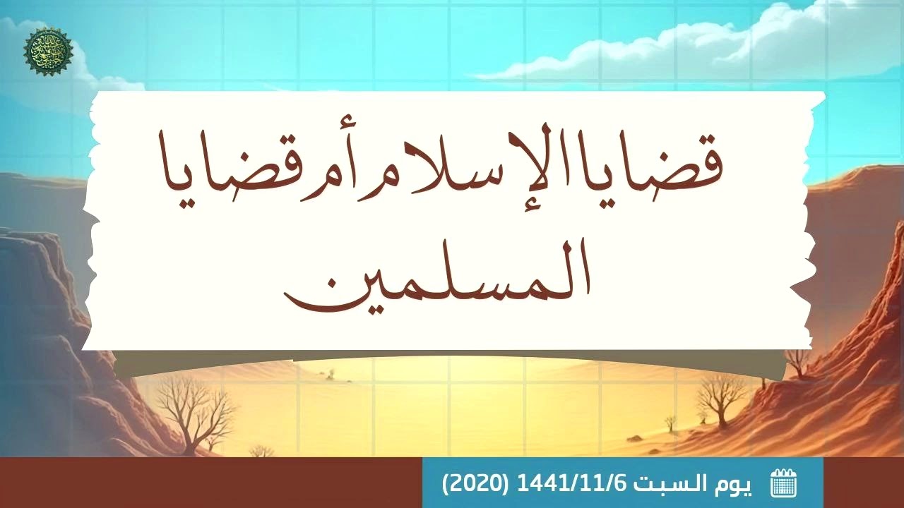 قضايا الإسلام أم قضايا المسلمين ؟! 