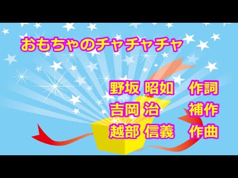 童謡「おもちゃのチャチャチャ」(作詞:野坂昭如、補作:吉岡治、作曲:越部信義)　男声独唱