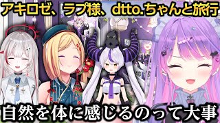 休暇中に来日したdtto.ちゃんやアキちゃん、ラプ様と旅行した話をするトワ様【常闇トワ/アキ・ローゼンタール/ラプラス・ダークネス/dtto.】