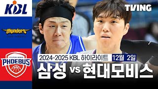 [벳조이][삼성 vs 현대모비스] 12/2 경기 I 2024 -2025 KCC 프로농구 I 하이라이트 I