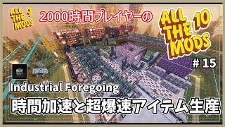【マイクラ】AllTheMods9に2000時間囚われていた人のAllTheMods10 ソウル加速で爆速アイテム生産！ -Industrial Foregoing-【AllTheMods10】