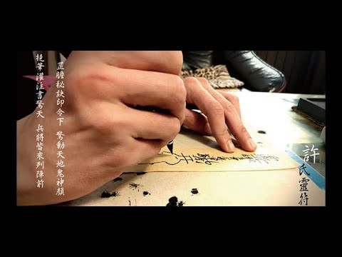 許氏靈符
