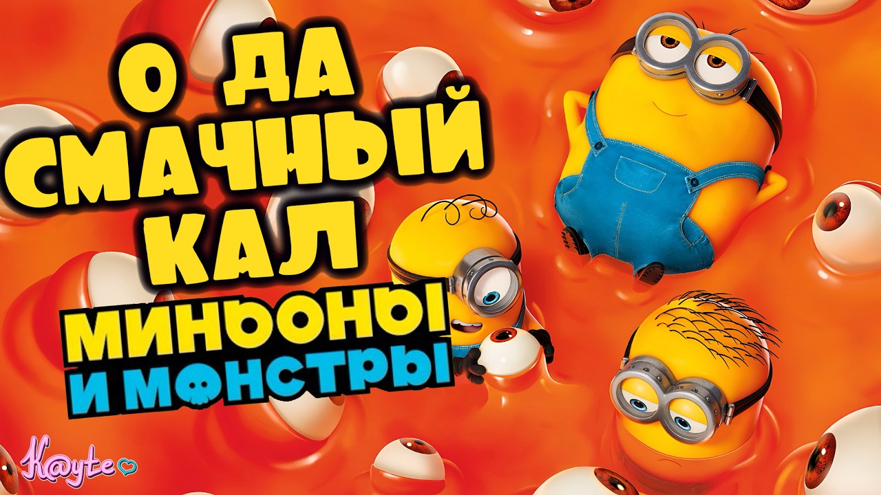 МИНЬОНЫ ОКОНЧАТЕЛЬНО СЛОМАЛИ КАНОНЫ ВСЕЛЕННОЙ "ГАДКИЙ Я"! (Миньоны и монстры 