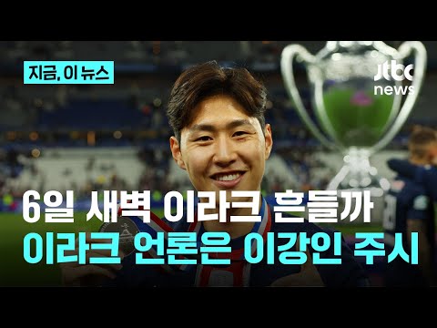 35년 만의 원정 '완전체' 출격...이라크도 이강인 '주시'