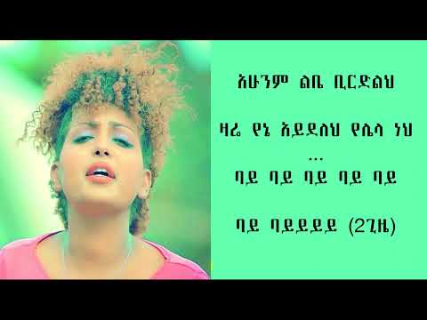 Heran Gediyon - Bye Bye | ባይ ባይ music lyrics video