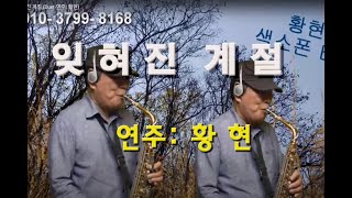 잊혀진 계절 (Duet-연주: 황현)