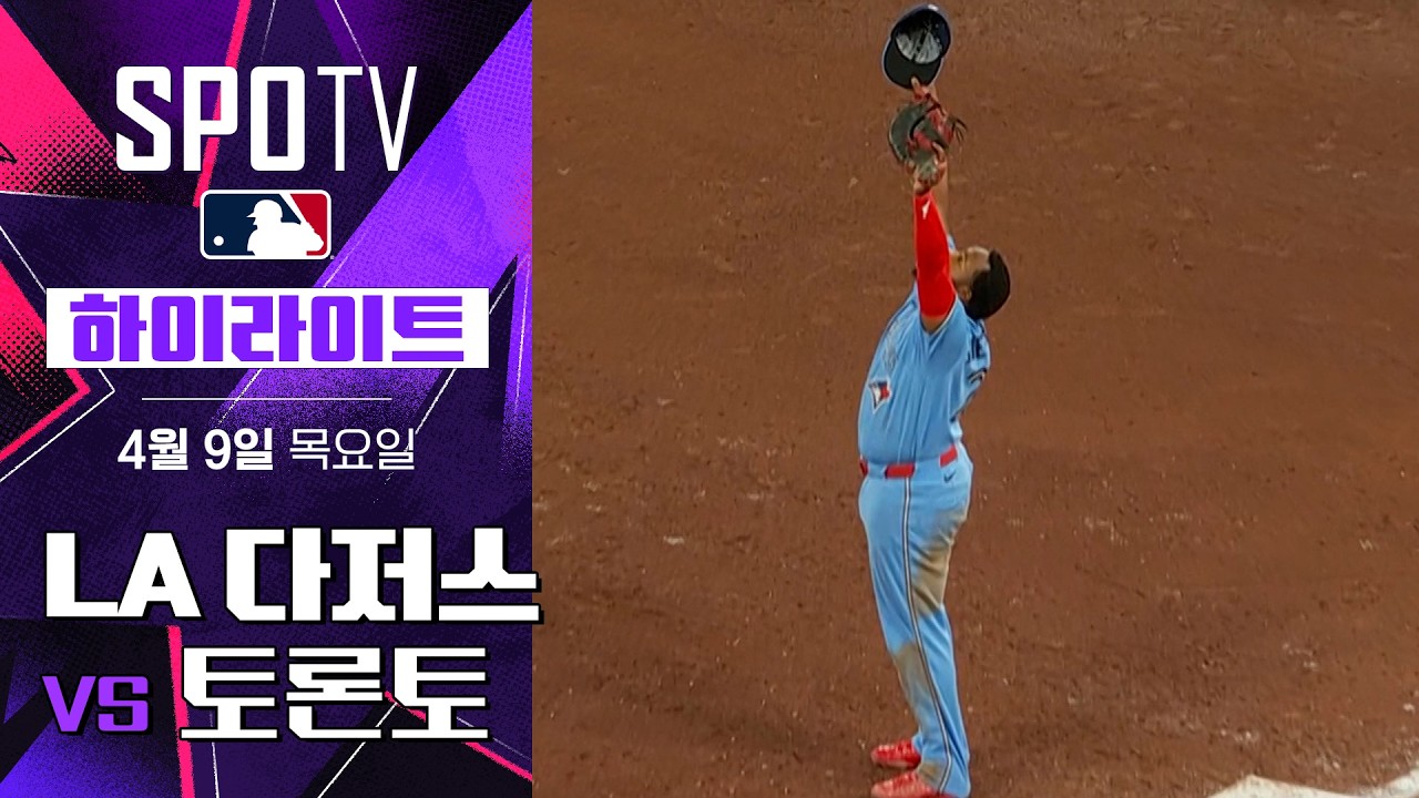 ⚾ [MLB] LA 다저스 vs 토론토 블루제이스 하이라이트