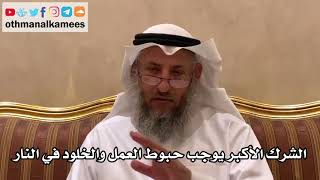 74 - الشرك الأكبر يوجب حبوط العمل والخلود في النار - عثمان الخميس