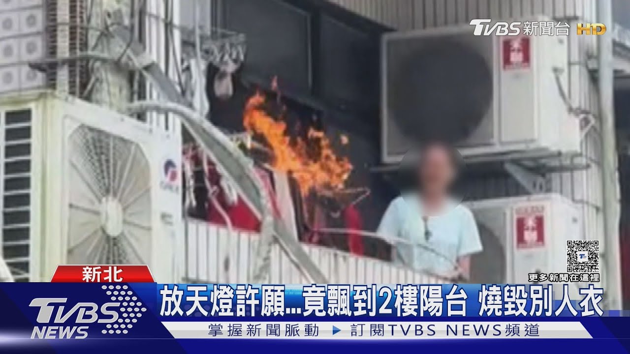 驚悚瞬間！放天燈許願竟飄到民宅2樓陽台　燒毀別人衣服