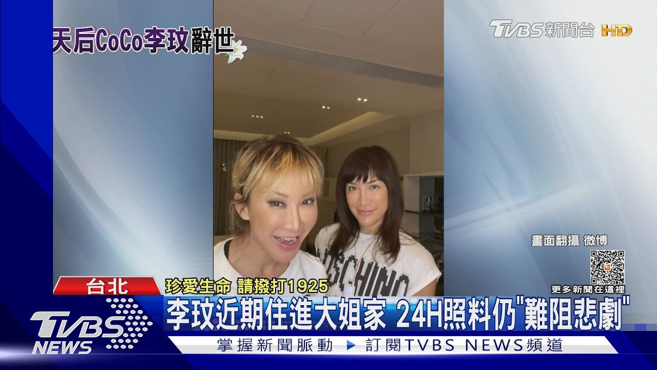 李玟逝世享年48! 高齡母最先發現聞腦細胞死心碎「堅持扎針救命」