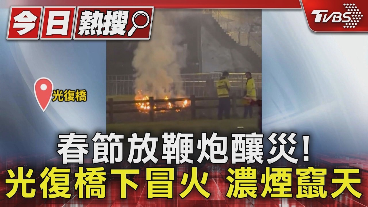 影音/春節放鞭炮釀災!光復橋火竄天際 苗栗燒成「巨型火球」