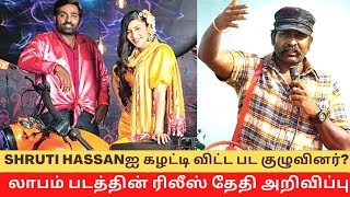 LAABAM movie Release Date Announced! || Why Shruti Hassan is not part of the team? | Cinema SecretZ