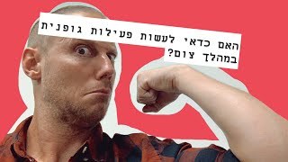 האם כדאי לעשות פעילות גופנית במהלך צום?