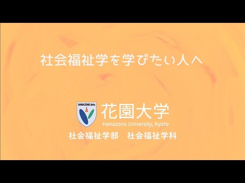 社会福祉を志す人へ 子どもたちに寄り添う 　by花園大学 社会福祉学科