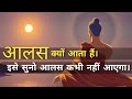 आलस कैसे दूर करें A Buddist Story Of Laziness Buddhist Story Inspired Mi