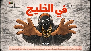 كلمات اغنية في الخليج ORIGINAL 74