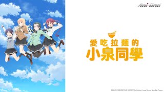 [閒聊] 愛吃拉麵的小泉同學 01