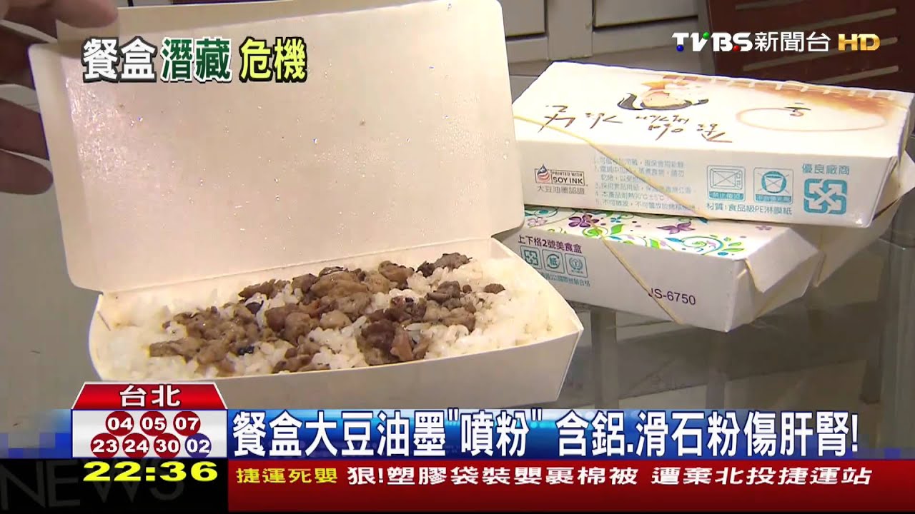 餐盒大豆油墨「噴粉」 含鋁、滑石粉傷肝腎!