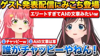 キズナアイ杯ゲスト発表配信に登場するみこち+回答がエリートすぎてAIを疑われる【ホロライブ/キズナアイ/さくらみこ/切り抜き】