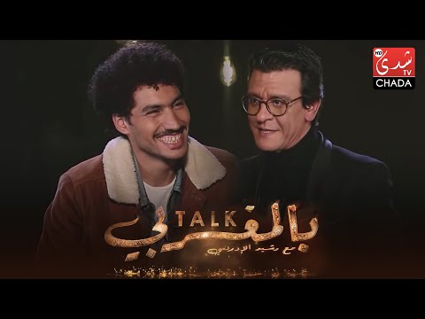 برنامج TALK بالمغربي - الحلقة الـ 19 الموسم الثالث | أيوب نبيل JUBANTOUJA | الحلقة كاملة