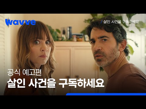 [살인 사건을 구독하세요] 우리가 살인범을 끌어들이자! | 웨이브 해외시리즈 예고편