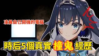 半夜12點電子設備全自動開機…Kronii 分享5個超毛的靈異親身經歷【hololive 烤肉精華】【 Ouro Kronii 】