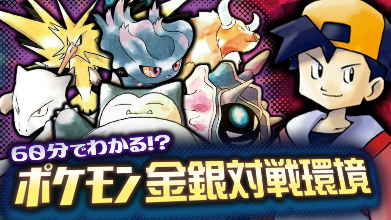 【Update版】60分でわかる！？ポケモン金銀対戦環境講座【任天堂杯2000】