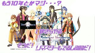 [結局、全員来る仲間達#6] ヴェスペリア だらり生放送 [xboxテイルズで最高傑作]