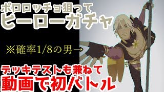 【#コンパス】1/8のポロロッチョを狙う男。そして初めてのバトル実況。【実況】