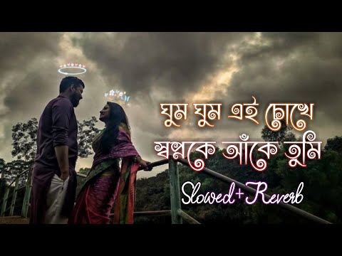ঘুম ঘুম এই চোখে | Ghum Ghum Ei Chokhe (Slowed & Reverb) ❤️| Bengali Romantic Lofi | Iswar 07