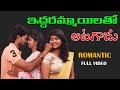 IDDHARAMMAYILATHO AATAGAADU TELUGU FULL VIDEO SRUJANA CHILL GUYS
