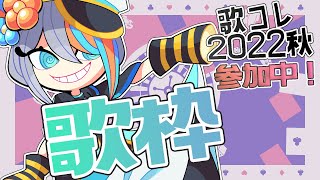 【歌枠】#歌コレ2022秋 参加中！最終日盛り上がるぞ！【#ラティLIVE /Singing Stream / #VTuber ラティオ・ユィリス 】