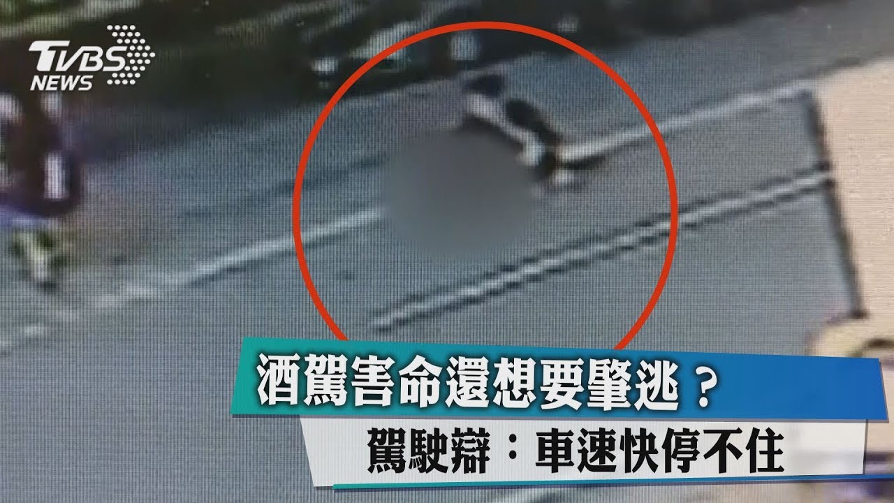 酒駕害命還想要肇逃? 駕駛辯:車速快停不住